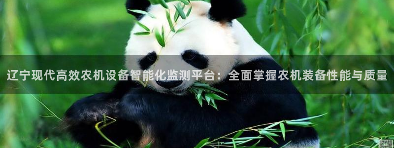威九国际第一页：辽宁现代高效农机设备智能化监测平台：全面掌握