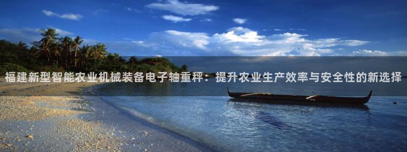 威九code6070：福建新型智能农业机械装备电子轴重秤：提