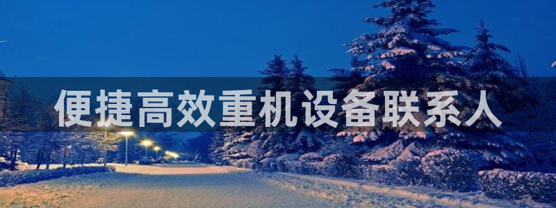 威九国际网站影视：便捷高效重机设备联系人