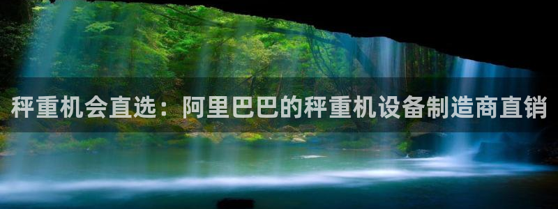 威九国际客服电话是多少：秤重机会直选：阿里巴巴的秤重机设备制