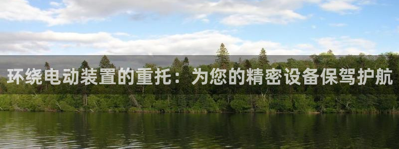 78mapp威九国际：环绕电动装置的重托：为您的精密设备保驾