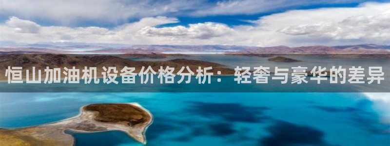 78m.ppt威九国际官网版：恒山加油机设备价格分析：轻奢与
