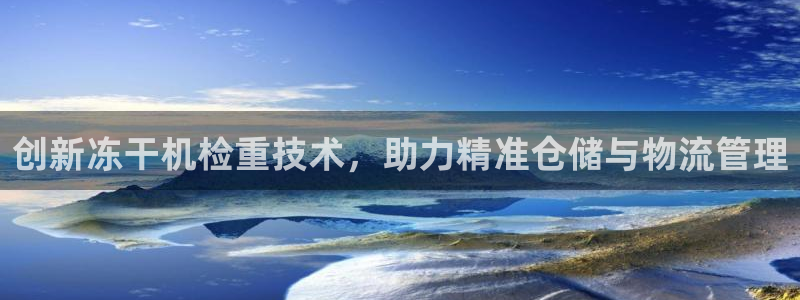 威九国际小广告：创新冻干机检重技术，助力精准仓储与物流管理