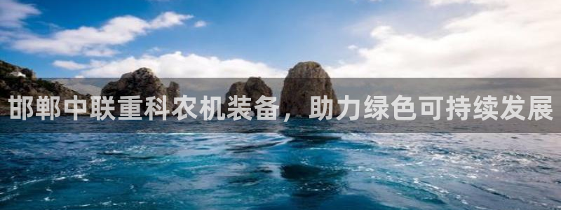 威九国际旗下艺人有谁：邯郸中联重科农机装备，助力绿色可持续发