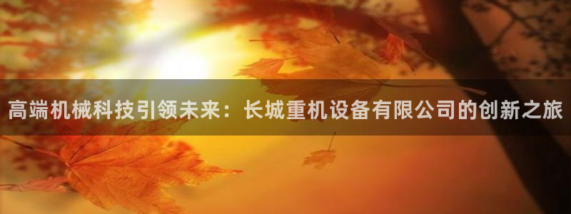 威九国际网站进入公司不断创新