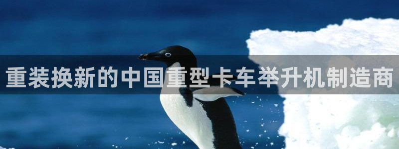 威九国际app入口在哪：重装换新的中国重型卡车举升机制造商