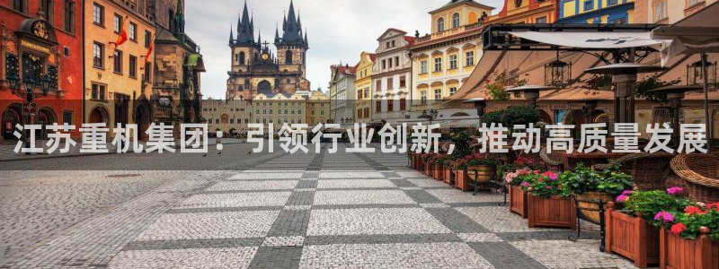 威九国际天美：江苏重机集团：引领行业创新，推动高质量发展