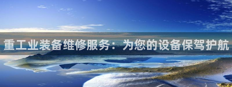 78mapp威九国际媒体央视：重工业装备维修服务：为您的设备