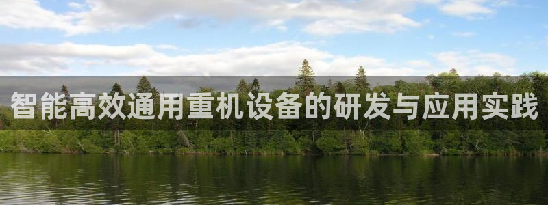 66m成长模式视频威九国际视频：智能高效通用重机设备的研发与